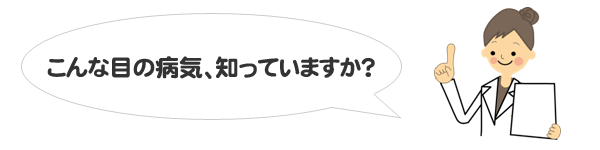 こんな目の病気、知っていますか？