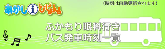 ふかもり眼科行きバス発車時刻一覧